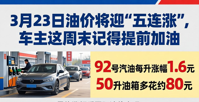 3月23日油价将迎‘五连涨’,车主这周末记得提前加油