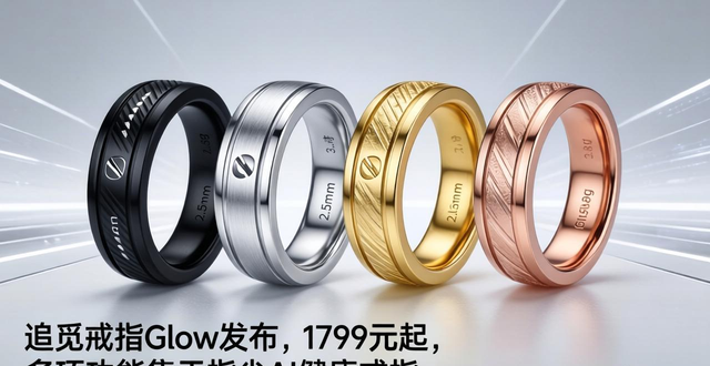 追觅戒指Glow发布，1799元起，多项功能集于指尖AI健康戒指