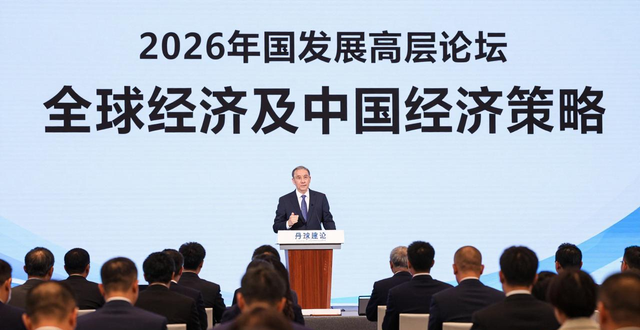 2026中国发展高层论坛年会：丹·卡茨谈全球经济及中国经济策略